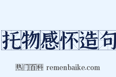 托物感怀造句是什么意思的图片